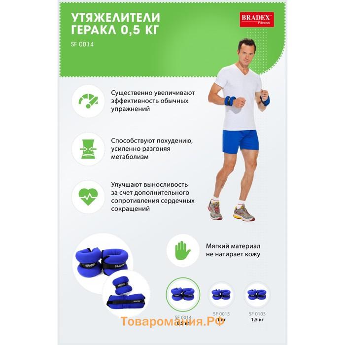 Утяжелители Bradex «Геракл» по 0.5 кг, пара