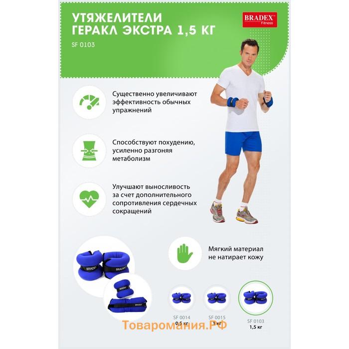 Утяжелители Bradex «Геракл Экстра», по 1.5 кг, пара