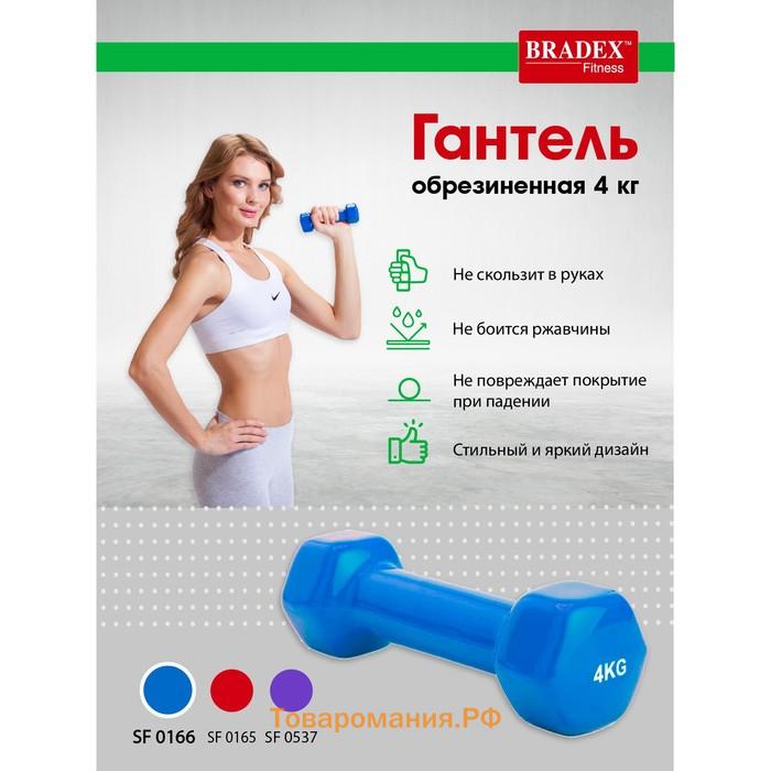 Гантель обрезиненная Bradex SF 0166, синяя, 4 кг