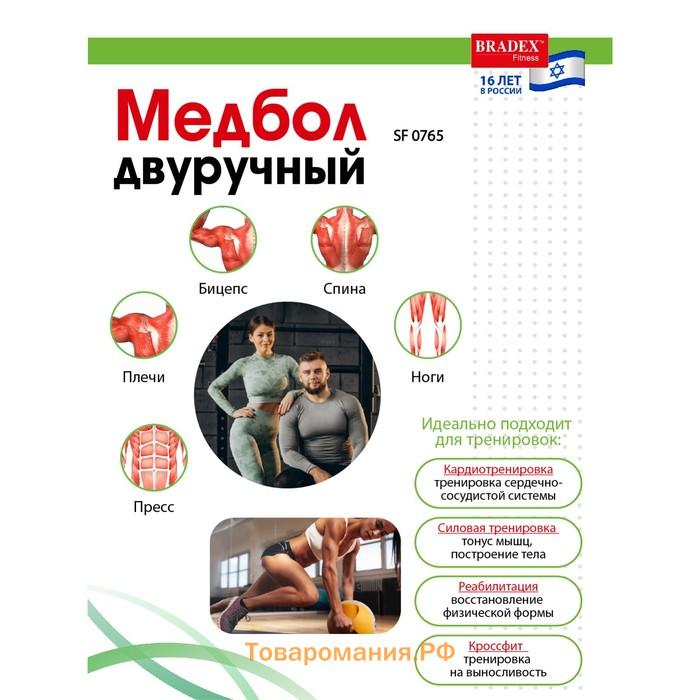 Медбол двуручный, Bradex SF 0765, 6 кг