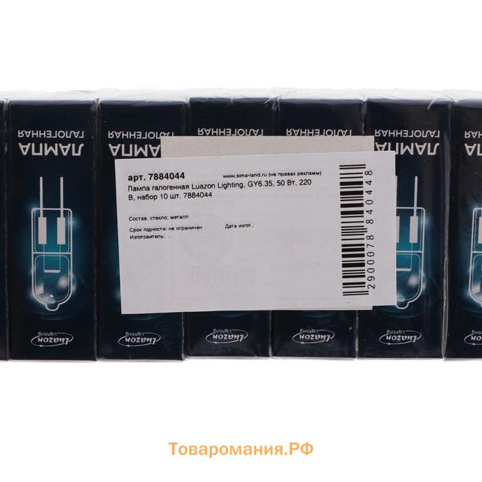 Лампа галогенная Lighting, GY6.35, 50 Вт, 220 В, набор 10 шт.