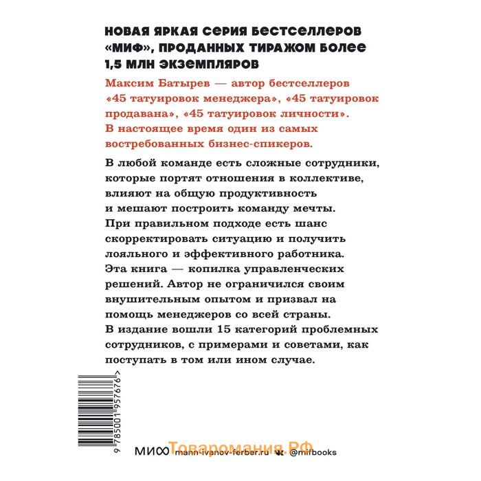 Сложные подчиненные. Практика российских руководителей. NEON Pocketbooks. М. Батырев