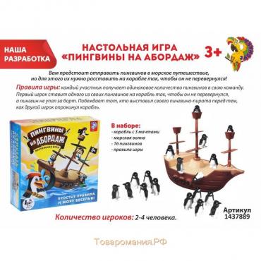 Настольная игра на логику «Пингвины, на абордаж», 2-4 игрока, 5+