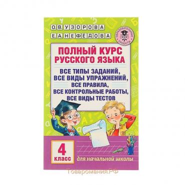 Полный курс русского языка. 4 класс. Узорова О.В., Нефёдова Е.А.