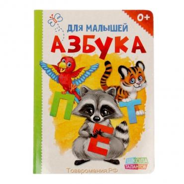 Картонная книга «Азбука», формат А5, 10 стр.