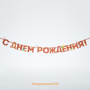 Гирлянда на ленте «С Днём Рождения!», красная, дл. 250 см., 200 гр/кв.м