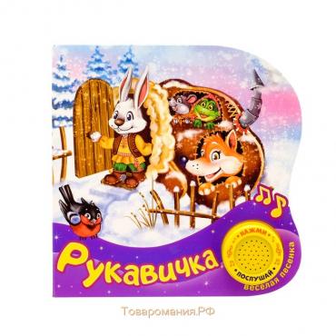 Музыкальная книга-сказка «Рукавичка», 10 стр.