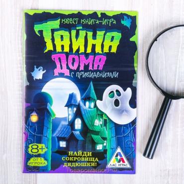 Квест книга игра «Тайна дома с привидениями»