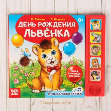 Музыкальная книга-сказка «День рождения львёнка», 10 стр.