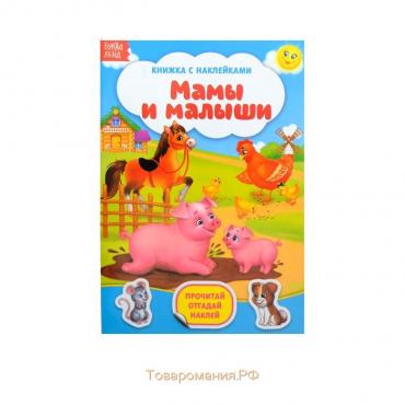 Наклейки «Мамы и малыши», 12 стр.