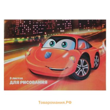 Альбом для рисования А4, 8 листов на скрепке "Тачка", обложка мелованный картон, внутренний блок офсет 100 г/м²