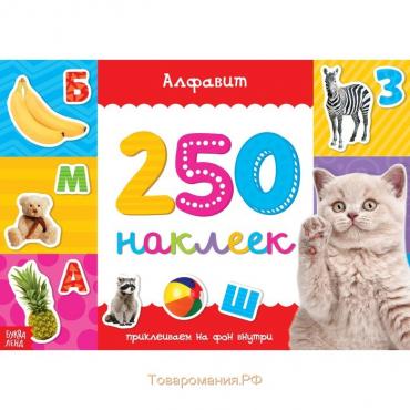 250 наклеек «Алфавит», 8 стр.