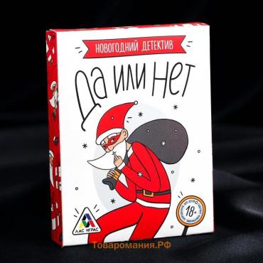 Новогодняя настольная игра «Новый год: Скажи Да или Нет. Детектив», 35 карт, 18+