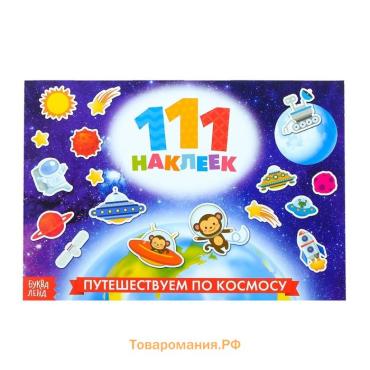 Наклейки детские «100 наклеек. Космос», 12 стр.