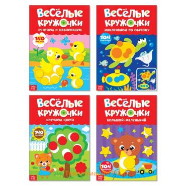 Наклейки обучающие набор «Весёлые кружочки», 4 шт. по 16 стр., формат А4