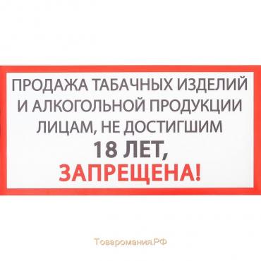 Наклейка знак «Продажа алкоголя и табачных изделий запрещена», 20×10 см