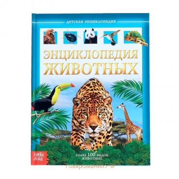 Детская энциклопедия в твёрдом переплёте «Животные», 48 стр.