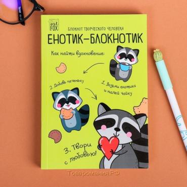 Блокнот творческого человека в мягкой обложке "Енотик-блокнотик" А6 120 л