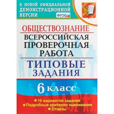 ВПР. Обществознание. 6 класс. 10 вариантов. Типовые задания. Коваль Т. В.