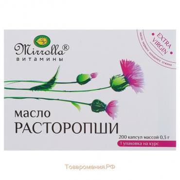 Масло расторопши Mirrolla, 200 капсул по 0,3 г