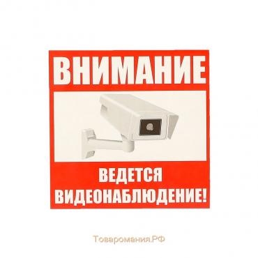 Наклейка знак «Внимание! Ведется видеонаблюдение!», 10×10 см, цвет красный