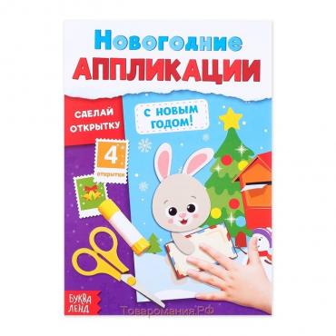 Новогодние аппликации «С Новым годом! Сделай открытку», 20 стр.