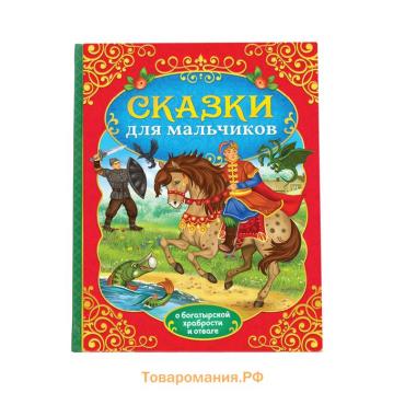 Книга в твёрдом перёплете «Сказки для мальчиков», 112 стр.