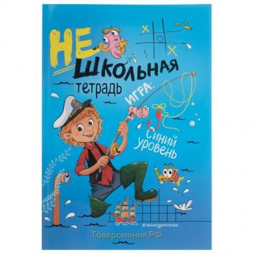 Нешкольная тетрадь. Игра: синий уровень. Абрикосова И. В.