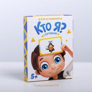 Настольная игра на угадывание слов «Кто я?» с картинками, 50 карт, 5+