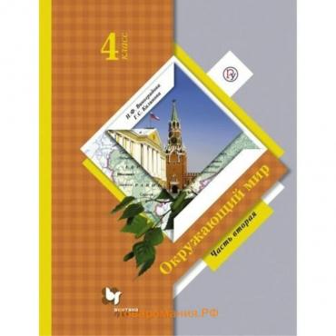 Учебник. ФГОС. Окружающий мир, 2020 г. 4 класс, Часть 2. Виноградова Н. Ф.