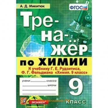 Тренажер. ФГОС. Тренажер по химии к учебнику Рудзитиса 9 класс. Микитюк А. Д.