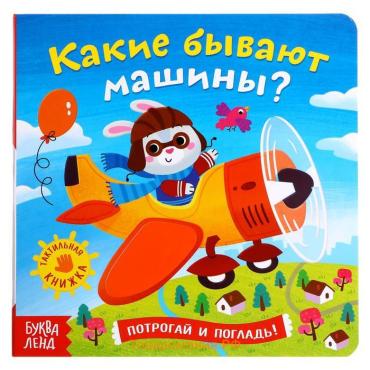 Книга тактильная «Какие бывают машины», 12 стр., 6 вставок