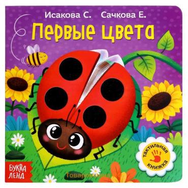 Тактильная книжка «Первые цвета»