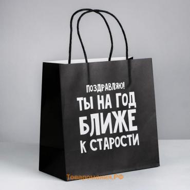 Пакет подарочный, упаковка, «На год ближе к старости», 22 х 22 х 11 см