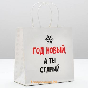 Пакет подарочный новогодний «Год новый, а ты старый», 22 х 22 х 11 см, Новый год