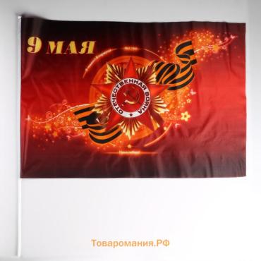 Флаг на День Победы «9 Мая», 60×90 см, шток 90 см, полиэфирный шёлк