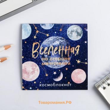 Блокнот 10х10, 16 листов «Космос: Вселенная»