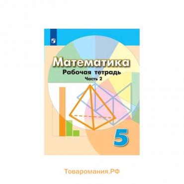 Математика. 5 класс. Часть 2. Рабочая тетрадь. Бунимович Е. А., Кузнецова Л. В., Минаева С. С., Суворова С. Б., Рослова Л. О.