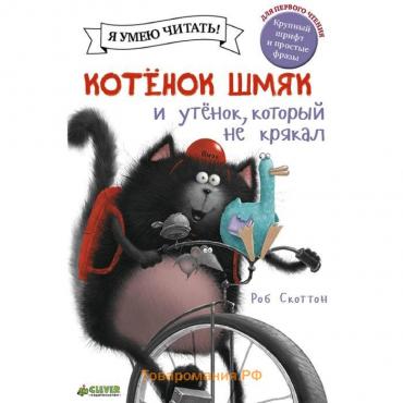 Котенок Шмяк и утёнок, который не крякал. Скоттон Р.