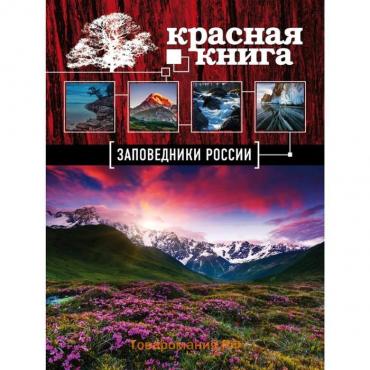 Заповедники России. Красная Книга