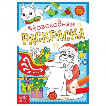 Новый год! Раскраска новогодняя «Письмо Деда Мороза», 12 стр.