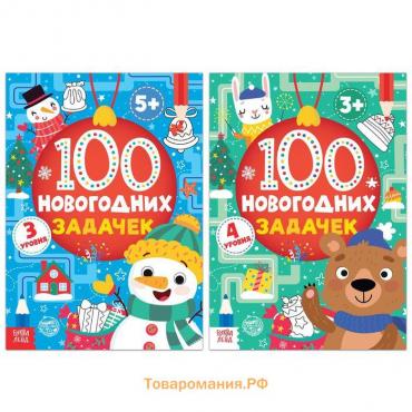 Новый год! Книги «100 новогодних задачек», набор 2 шт. по 40 стр.