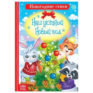 Новогодние стихи для малышей «Наш уютный Новый год», 12 стр.