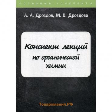 Конспект лекций по органической химии. Дроздов А.А., Дроздова М.В.