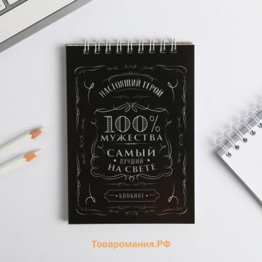 Блокнот на гребне А6, 40 листов «100% мужества»