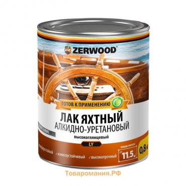 Лак яхтный ZERWOOD LY глянцевый 1,8кг