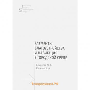 Элементы благоустройства и навигация в городской среде. Учебное пособие. Соколова и др