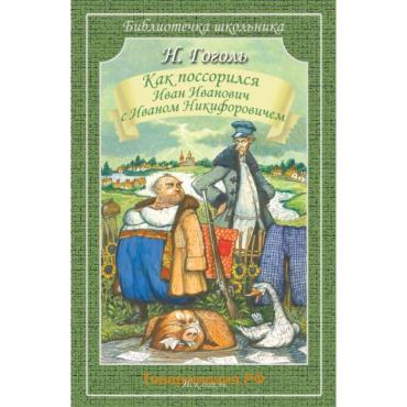 Как поссорился Иван Иванович с Иваном Никифоровичем. Гоголь Н.