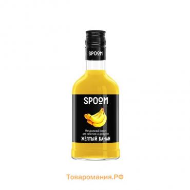 Сироп Spoom «Жёлтый банан», 0,25 л