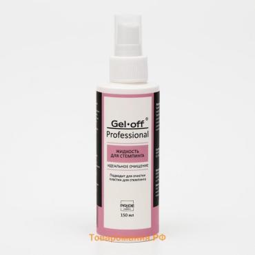 Жидкость для стемпинга Gel*off Professional, с распылителем, 150 мл